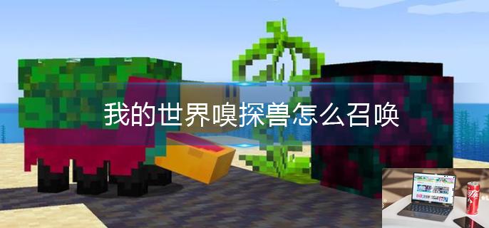 我的世界嗅探兽怎么召唤-第1张图片-零力游戏日记