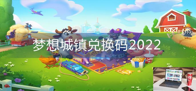 梦想城镇兑换码2022-第1张图片-零力游戏日记