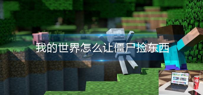 我的世界怎么让僵尸捡东西-第1张图片-零力游戏日记