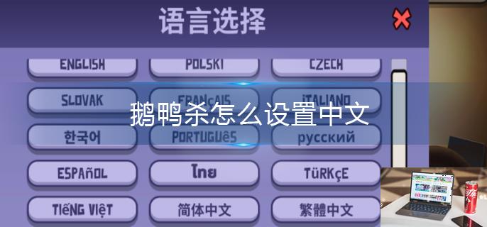 鹅鸭杀怎么设置中文-第1张图片-零力游戏日记