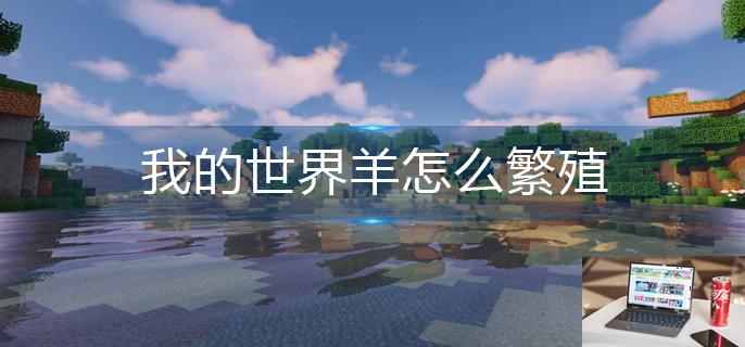 我的世界羊怎么繁殖-第1张图片-零力游戏日记