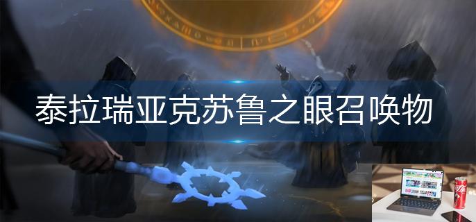 泰拉瑞亚克苏鲁之眼召唤物怎么合成-第1张图片-零力游戏日记