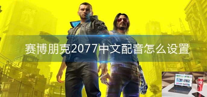 赛博朋克2077中文配音怎么设置-第1张图片-零力游戏日记