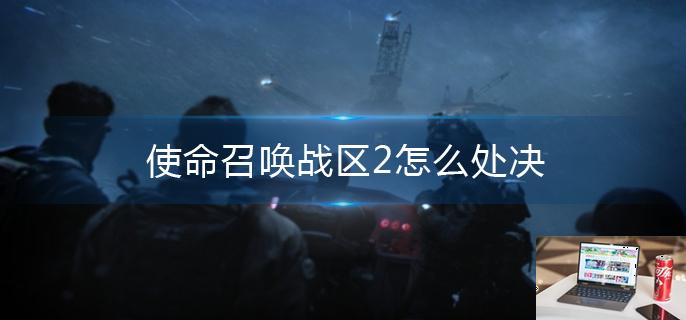 使命召唤战区2怎么处决-第1张图片-零力游戏日记