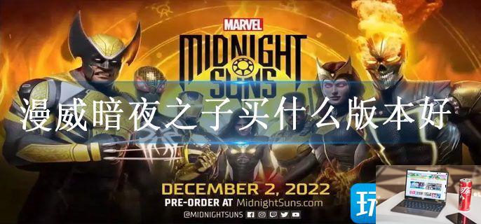 漫威暗夜之子买什么版本好-第1张图片-零力游戏日记