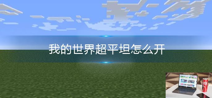 我的世界超平坦怎么开-第1张图片-零力游戏日记