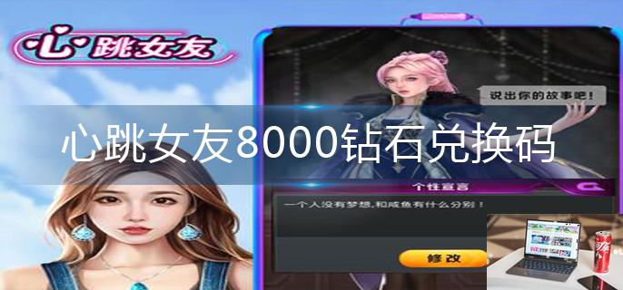 心跳女友8000钻石兑换码-第1张图片-零力游戏日记