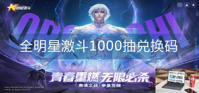 全明星激斗1000抽兑换码-第1张图片-零力游戏日记