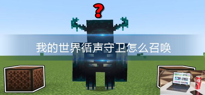 我的世界循声守卫怎么召唤-第1张图片-零力游戏日记