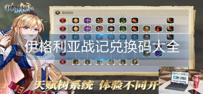 伊格利亚战记兑换码大全-第1张图片-零力游戏日记