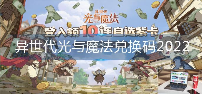 异世代光与魔法兑换码2022-第1张图片-零力游戏日记