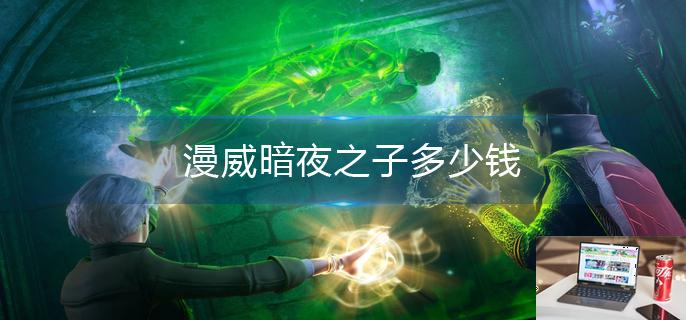 漫威暗夜之子多少钱-第1张图片-零力游戏日记