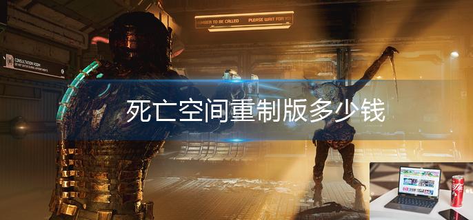 死亡空间重制版多少钱-第1张图片-零力游戏日记