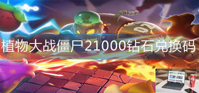 植物大战僵尸21000钻石兑换码-第1张图片-零力游戏日记