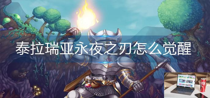 泰拉瑞亚永夜之刃怎么觉醒-第1张图片-零力游戏日记