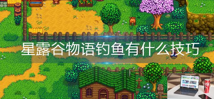 星露谷物语钓鱼有什么技巧-第1张图片-零力游戏日记