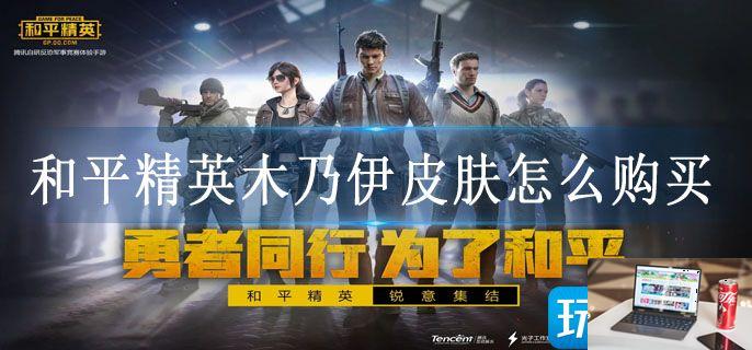 和平精英木乃伊皮肤怎么购买-第1张图片-零力游戏日记