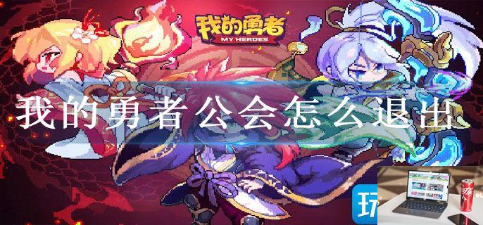 我的勇者公会怎么退出-第1张图片-零力游戏日记