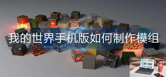 我的世界手机版如何制作模组-第1张图片-零力游戏日记