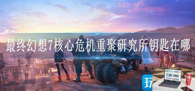 最终幻想7核心危机重聚研究所钥匙在哪-第1张图片-零力游戏日记