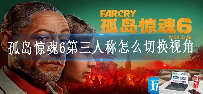 孤岛惊魂6第三人称怎么切换视角-第1张图片-零力游戏日记