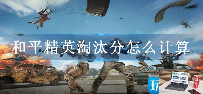 和平精英淘汰分怎么计算-第1张图片-零力游戏日记