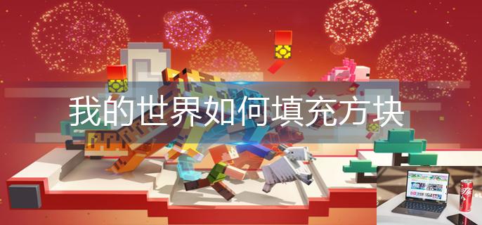 我的世界如何填充方块-第1张图片-零力游戏日记