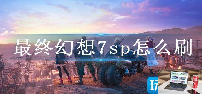 最终幻想7sp怎么刷-第1张图片-零力游戏日记