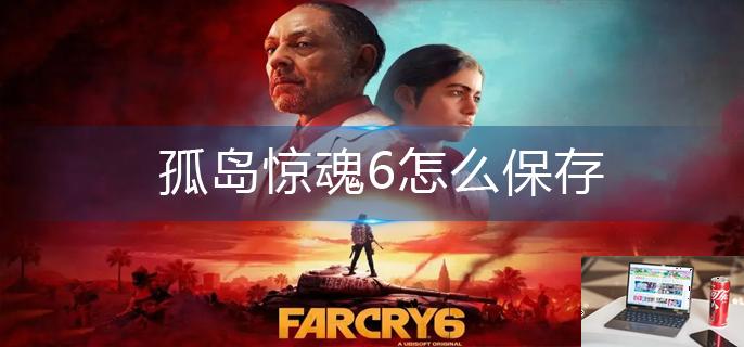 孤岛惊魂6怎么保存-第1张图片-零力游戏日记