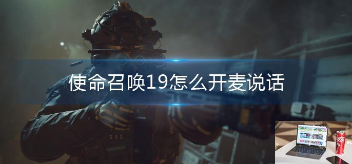 使命召唤19怎么开麦说话-第1张图片-零力游戏日记