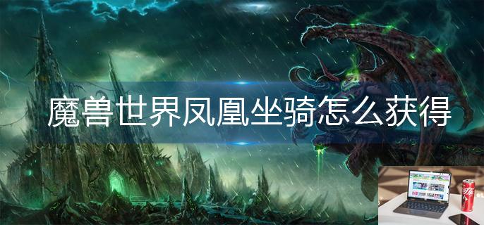 魔兽世界凤凰坐骑怎么获得-第1张图片-零力游戏日记