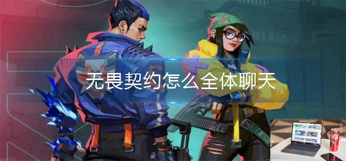 无畏契约怎么全体聊天-第1张图片-零力游戏日记