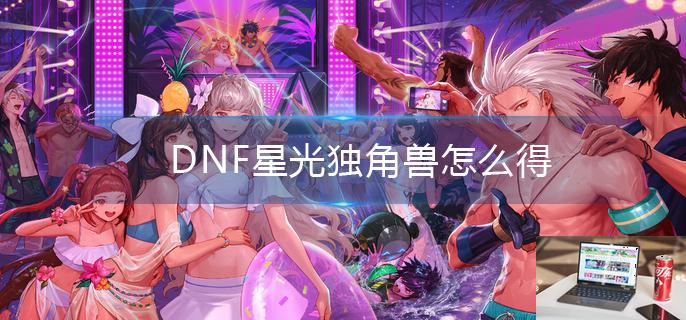 dnf异界气息装备怎么净化-第1张图片-零力游戏日记