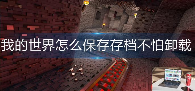 我的世界怎么保存存档不怕卸载-第1张图片-零力游戏日记