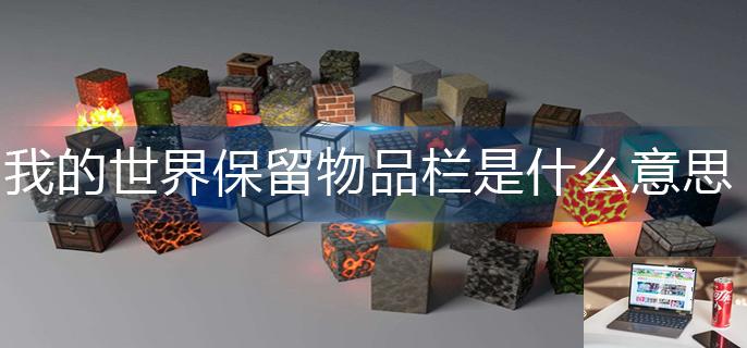 我的世界保留物品栏是什么意思-第1张图片-零力游戏日记