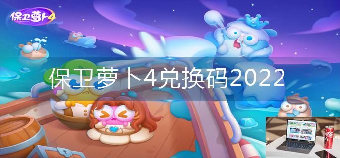 保卫萝卜4兑换码2022-第1张图片-零力游戏日记