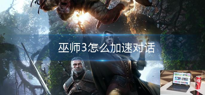 巫师3怎么加速对话-第1张图片-零力游戏日记