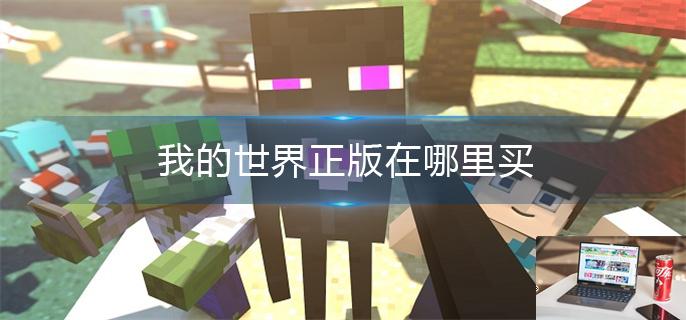 我的世界正版在哪里买-第1张图片-零力游戏日记