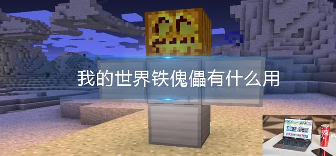 我的世界铁傀儡有什么用-第1张图片-零力游戏日记