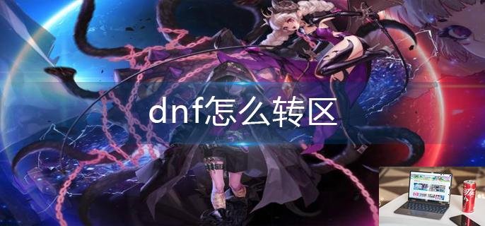 dnf怎么转区-第1张图片-零力游戏日记