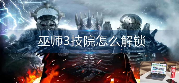 巫师3技院怎么解锁-第1张图片-零力游戏日记