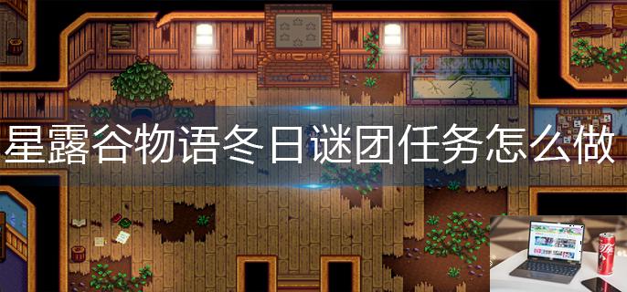 星露谷物语冬日谜团任务怎么做-第1张图片-零力游戏日记