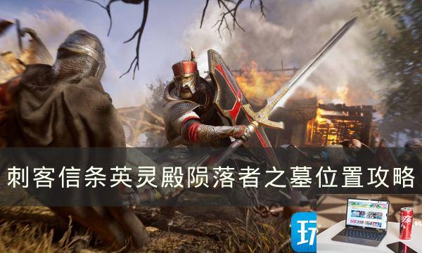《刺客信条英灵殿》陨落者之墓在哪-第1张图片-零力游戏日记