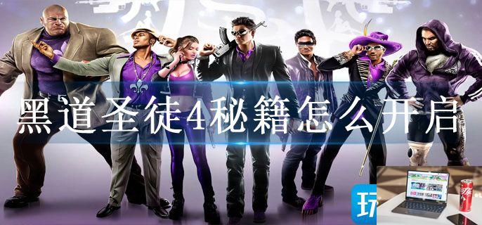 黑道圣徒4秘籍怎么开启-第1张图片-零力游戏日记