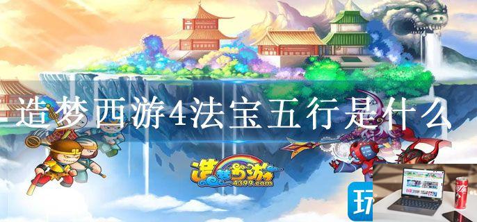 造梦西游4法宝五行是什么-第1张图片-零力游戏日记