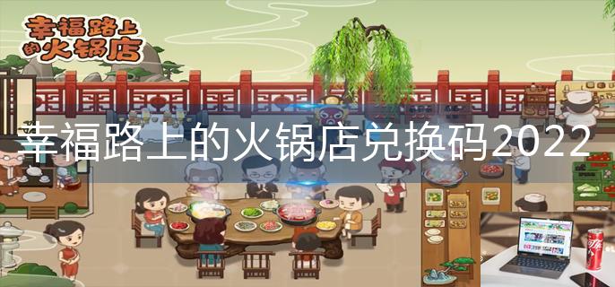 幸福路上的火锅店兑换码2022-第1张图片-零力游戏日记