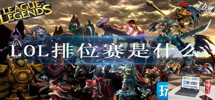 LOL排位赛是什么-第1张图片-零力游戏日记