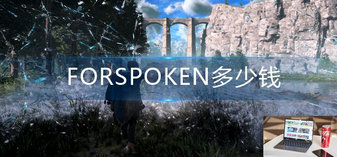 FORSPOKEN多少钱-第1张图片-零力游戏日记