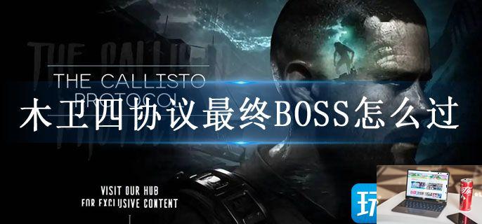 木卫四协议最终BOSS怎么过-第1张图片-零力游戏日记