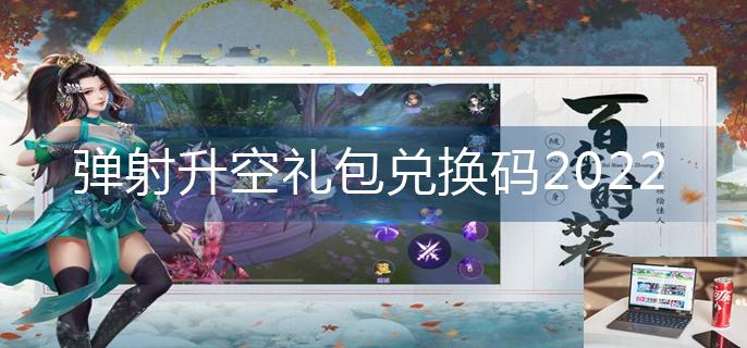 弹射升空礼包兑换码2022-第1张图片-零力游戏日记
